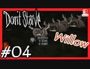 【轟くDon'tStarve】Willowでしぶとく生き残る#04【実況プレイ】