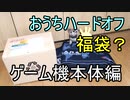 何が出るのか!?ジャンクゲーム機配送 おうちハードオフ