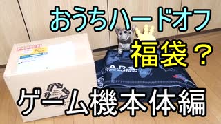 何が出るのか!?ジャンクゲーム機配送 おうちハードオフ