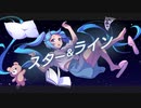 スター&ライン / らり(ソイソースP) feat.初音ミク