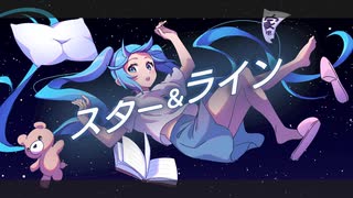 スター&ライン / らり(ソイソースP) feat.初音ミク