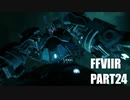 【FF7リメイク】クラウドにあこがれて金髪にしたらとても悲惨な容姿になった踝猫背のFFVIIリメイク実況!! part24
