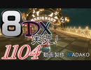 初日から始める！日刊マリオカート8DX実況プレイ1104日目