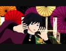 【鬼滅のMMD】Lamb.【冨岡義勇】
