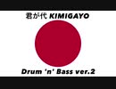 日本国国歌「君が代」ドラムンベースアレンジver.2 Japanese national anthem “Kimigayo” Drum 'n' Bass arrangement