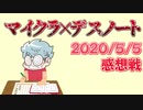 【マインクラフト×デスノート】おっ！キラがノート出したやんけ！！殴ったろ！！！の感想 2020年5月5日