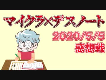 【マインクラフト×デスノート】おっ！キラがノート出したやんけ！！殴ったろ！！！の感想 2020年5月5日