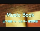 「MUSIC BOOK」山下達郎 ベースカバー 原田賢扶 歌詞あり