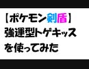 【ポケモン剣盾】強運型トゲキッスを使ってみた