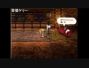 aisssyさんの 新約・帽子世界【実況プレイ】その103 -ジャニスちゃん編-