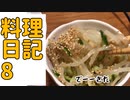 もやしときゅうりのなむる【水銀ズキッチン】