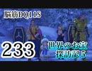 【実況】過ぎ去りし脳筋を求めて【DQ11S】　part233