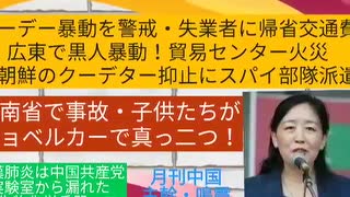 【YouTube不適切認定動画】#088暴徒化を警戒・失業者に帰省交通費/広東で黒人暴動！貿易センター火災/北朝鮮のクーデター抑止にスパイ部隊派遣