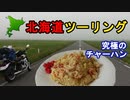 W650で九州から北海道へ！北海道ツーリング　2019 夏　9日目 エサヌカ線編