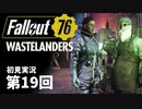 【WASTELANDERS】Fallout76 第19回【初見実況】