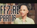 【FF7R】自重なく楽しんでいく懐古録【まったり実況】part16