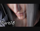 【実況】ファイナルファンタジー７リメイク！part18
