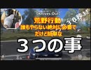 ☆【無料版】【Knives Out】意外と知らない３つ必須項目☆★☆【荒野行動☆】難易度★★☆☆☆デカビジ１９