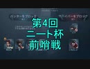 【実況】第4回 ニート杯 前哨戦【第五人格】