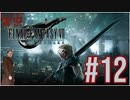 【FINAL FANTASY VII REMAKE】 #12 ピーターの実況 ファイナルファンタジー VII