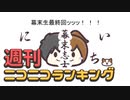 週刊ニコニコランキング #678