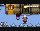 【実況】ここがあの骨兄弟のハウスね！【UNDERTALE】#08
