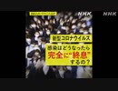 どうなったら「終息」といえるの？