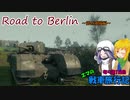 【WOT】エマの戦車旅行記寄り道1日目　ベルリンへの道編【ゆっくり実況】