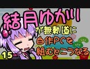 【自作PC】結月ゆかりが無軌道に自作PCを組むとこうなる １５回目【VOICEROID+実況】