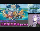 【聖剣伝説3リメイク】結月ゆかりがざっくり比較していくpart１【VOICEROID実況】