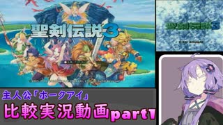 【聖剣伝説3リメイク】結月ゆかりがざっくり比較していくpart１【VOICEROID実況】