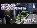 噛み噛み女の絶体絶命都市4plus実況　part3