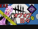 【DbD】オブオブな日々 O.O.O. Ex2 GIY 【VOICEROID実況プレイ】