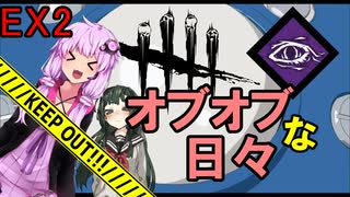 【DbD】オブオブな日々 O.O.O. Ex2 GIY 【VOICEROID実況プレイ】