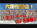 【グラブル】六属性混合パーティ早抜け戦！【全167キャラ】