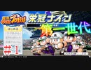 【栄冠ナイン】サッカー選手に野球やらせてみた ＃1【第一世代】
