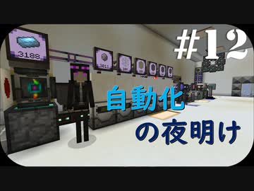 【Minecraft】CoTT2 GoG #12 「自動化の夜明け」