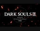 【ダークソウル3】ロスリックファッションコレクション-究極版-（3/3）