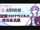 【結月ゆかりニュース】新型コロナウイルス感染情報part13【埼玉県5/5】