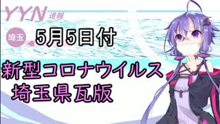 【結月ゆかりニュース】新型コロナウイルス感染情報part13【埼玉県5/5】