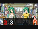 ひぐらしのなく頃に奉『綿流し編』#2-3