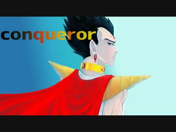 【人力ベジータ】Conqueror【人力龍玉】カバー