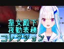 【にじさんじ】皇女殿下夜勤表情コレクション【リゼ・ヘルエスタ】