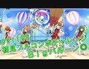 【ミリシタ実況 part96】失敗したら10連ガシャ！初見フルコンボチャレンジ！【Bigバルーン◎】