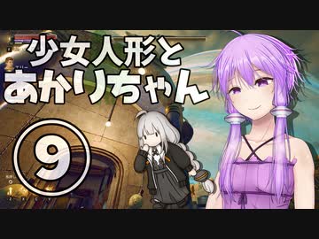 【The Outer Worlds】少女人形とあかりちゃん⑨【VOICEROID実況】