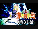 第3回 ☯東方陣取戦☯ 第31話「第七十一巡～第七十五巡」 #東方