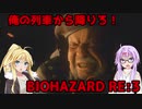 【バイオハザードRE3】ゆかマキはラクーンシティから脱出できるのか【結月ゆかり&弦巻マキ実況】part9