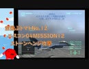 【ゆっくり実況】空飛ぶトマト12 エースコンバット04 MISSION12 ストーンヘンジ攻撃