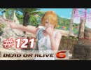 格ゲー好きがやりこむDOA6実況プレイ#121[NiCO]