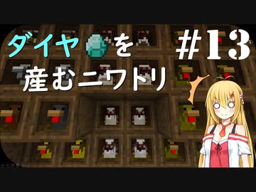 【Minecraft】CoTT2 GoG #13 「ニワトリが全て解決してくれる」